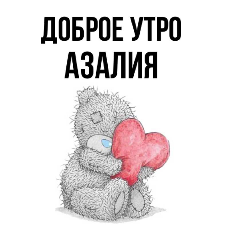 Картинка Доброе утро, Азалия
