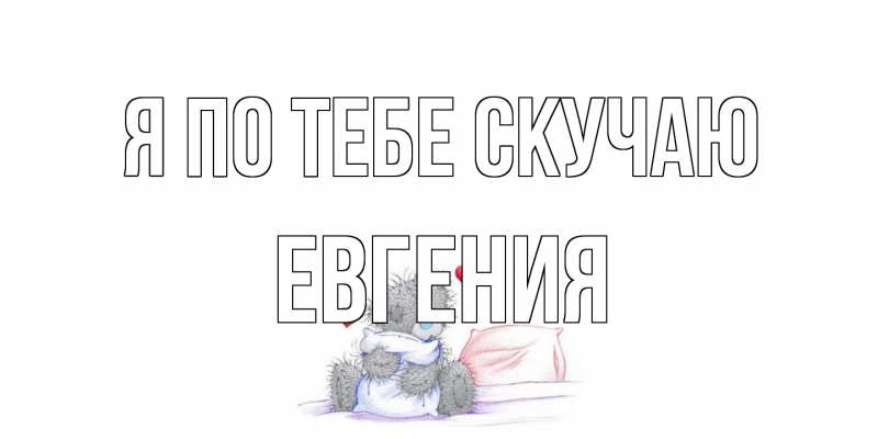 Картинка Я по тебе скучаю, Евгения