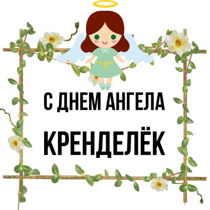 Картинка С днем ангела, Кренделёк