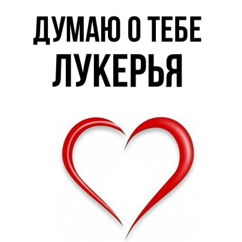 Картинка Думаю о тебе, Лукерья