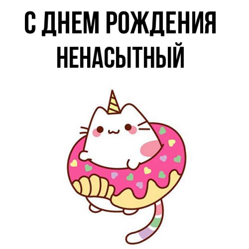 Картинка С днем рождения, Ненасытный