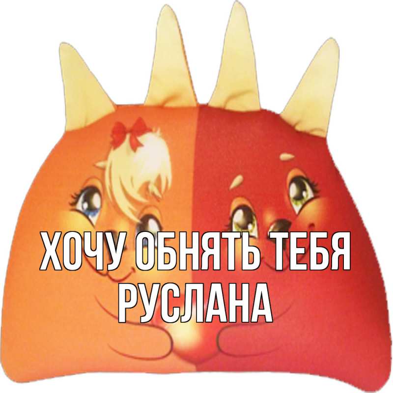 Картинка Хочу обнять тебя, Руслана