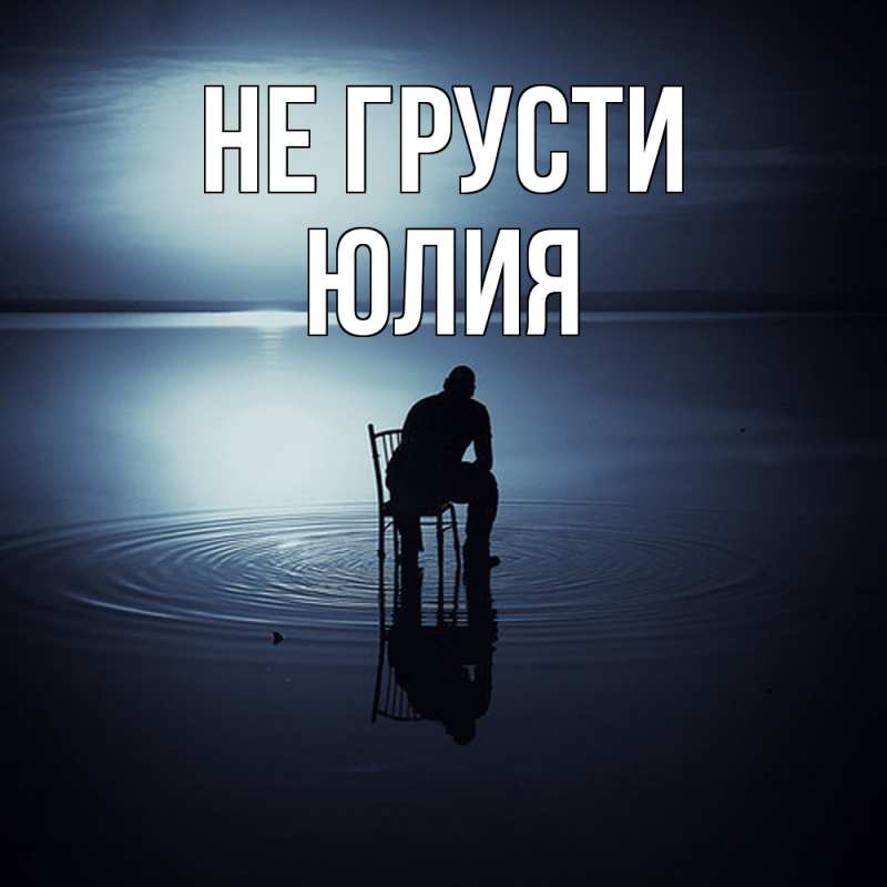 Картинка Не грусти, Юлия