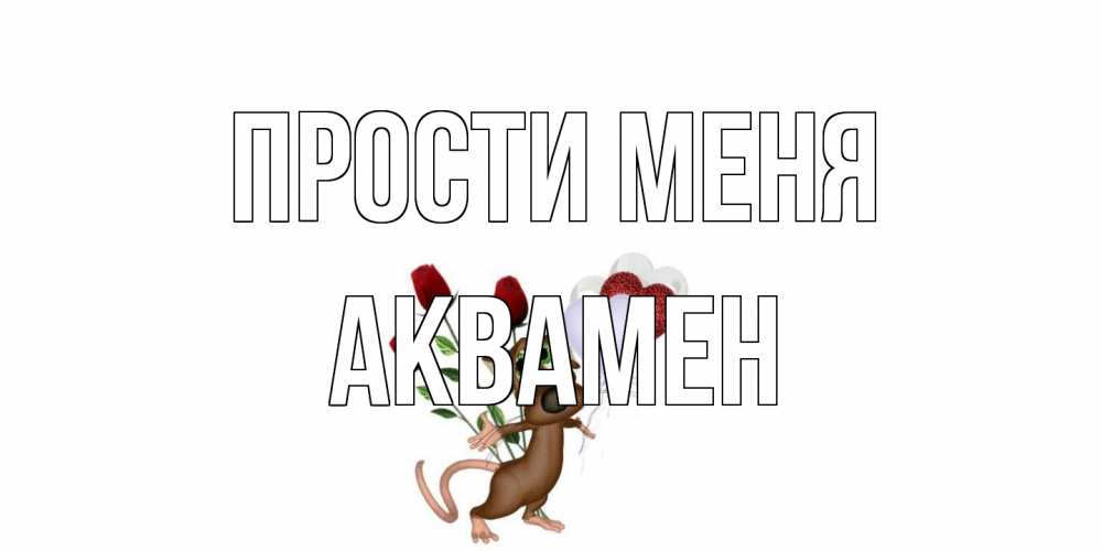 Открытка на каждый день с именем, Аквамен Прости меня прости Прикольная открытка с пожеланием онлайн скачать бесплатно 