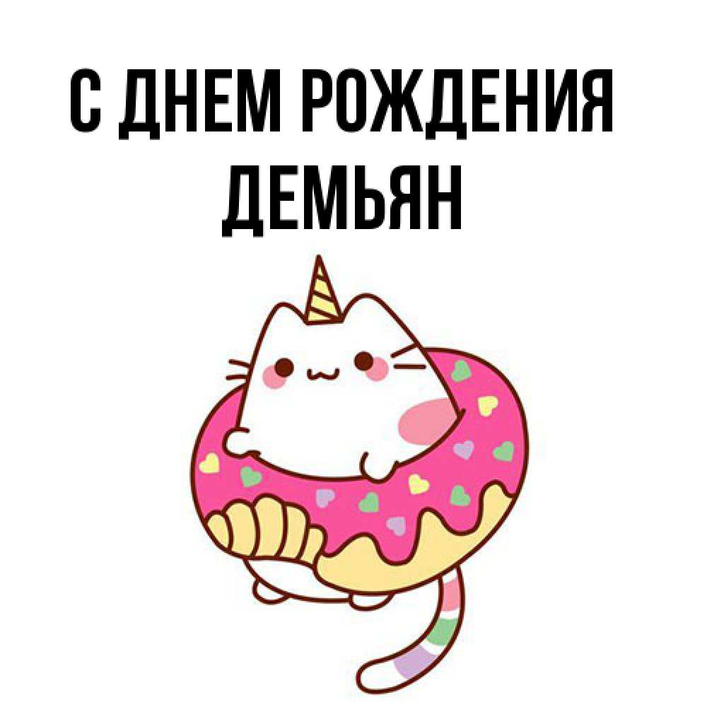 Открытка на каждый день с именем, Демьян С днем рождения меньше надо жрать Прикольная открытка с пожеланием онлайн скачать бесплатно 