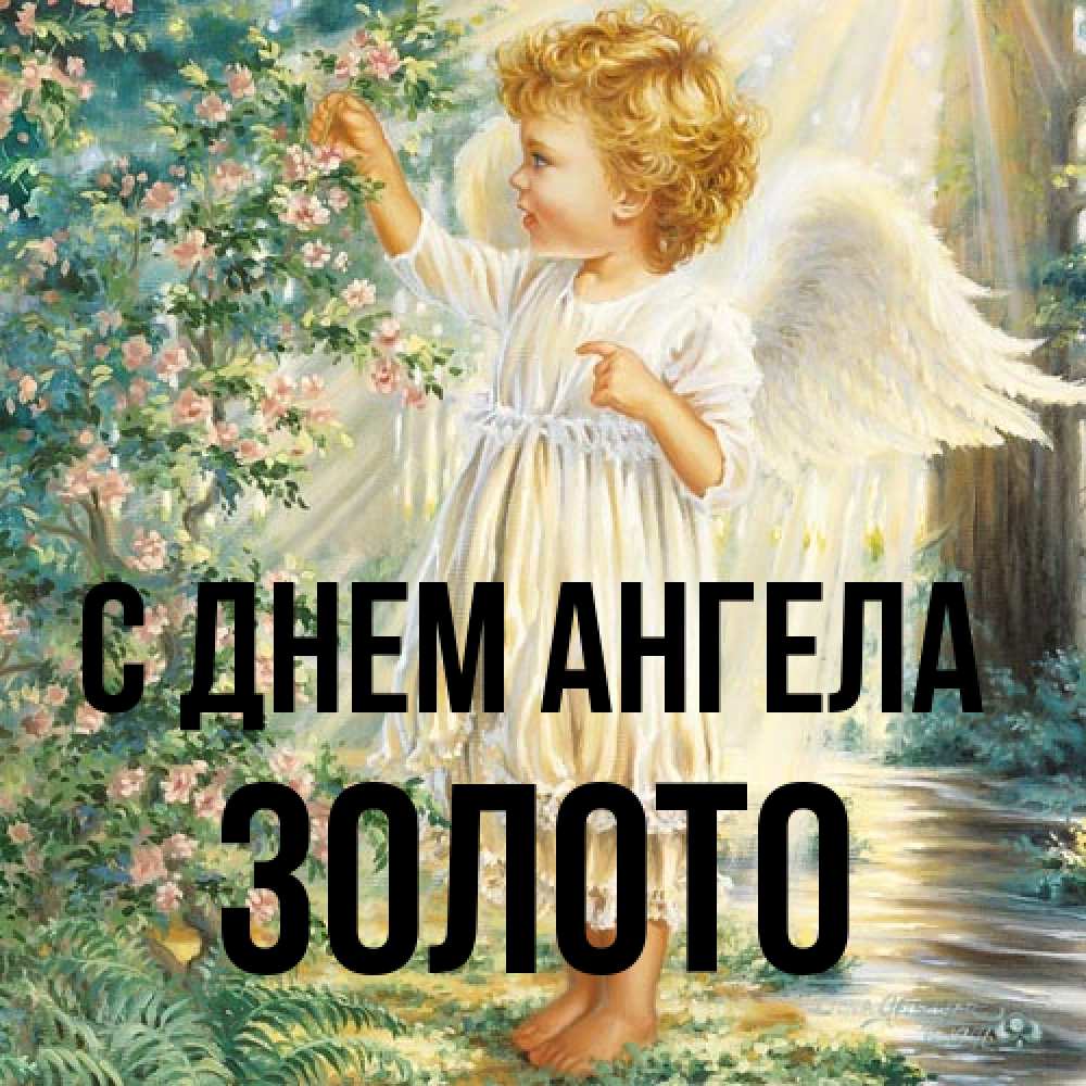 Открытка на каждый день с именем, Золото С днем ангела собирает цветы Прикольная открытка с пожеланием онлайн скачать бесплатно 