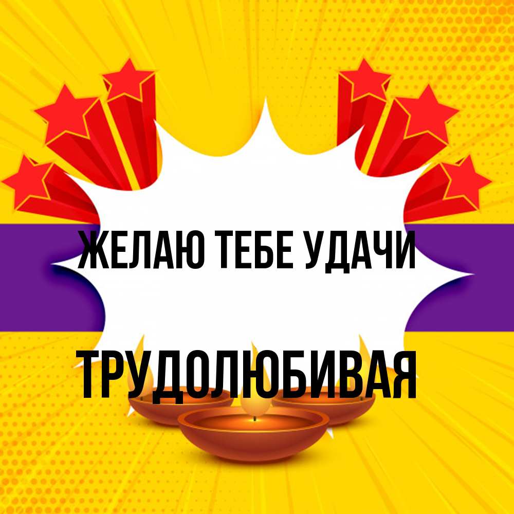 Открытка на каждый день с именем, Трудолюбивая Желаю тебе удачи векторное изображение Прикольная открытка с пожеланием онлайн скачать бесплатно 