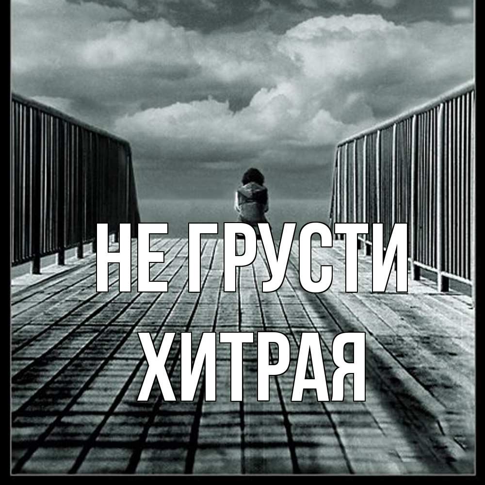 Открытка на каждый день с именем, хитрая Не грусти облака пирс забор 1 Прикольная открытка с пожеланием онлайн скачать бесплатно 