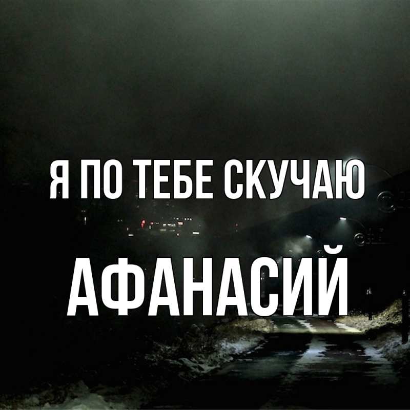 Картинка Я по тебе скучаю, Афанасий