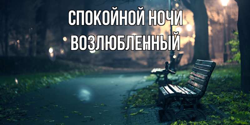 Картинка Спокойной ночи, Возлюбленный