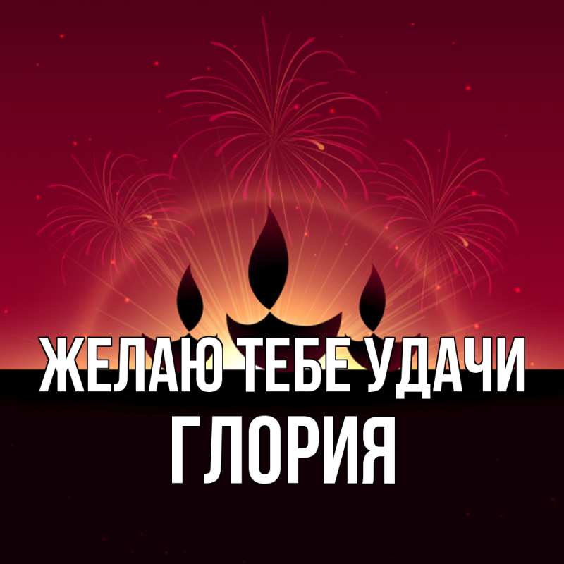Картинка Желаю тебе удачи, Глория