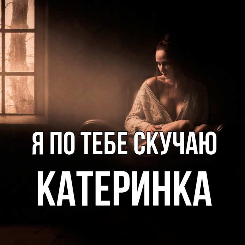 Картинка Я по тебе скучаю, Катеринка