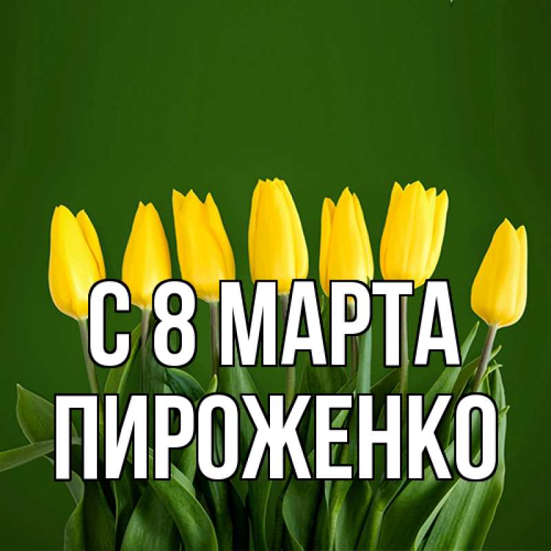 Картинка C 8 МАРТА, Пироженко