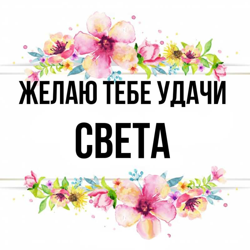 Картинка Желаю тебе удачи, Света