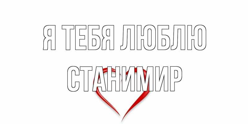 Картинка Я тебя люблю, Станимир