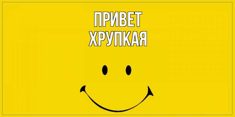 Картинка Привет, Хpупкая