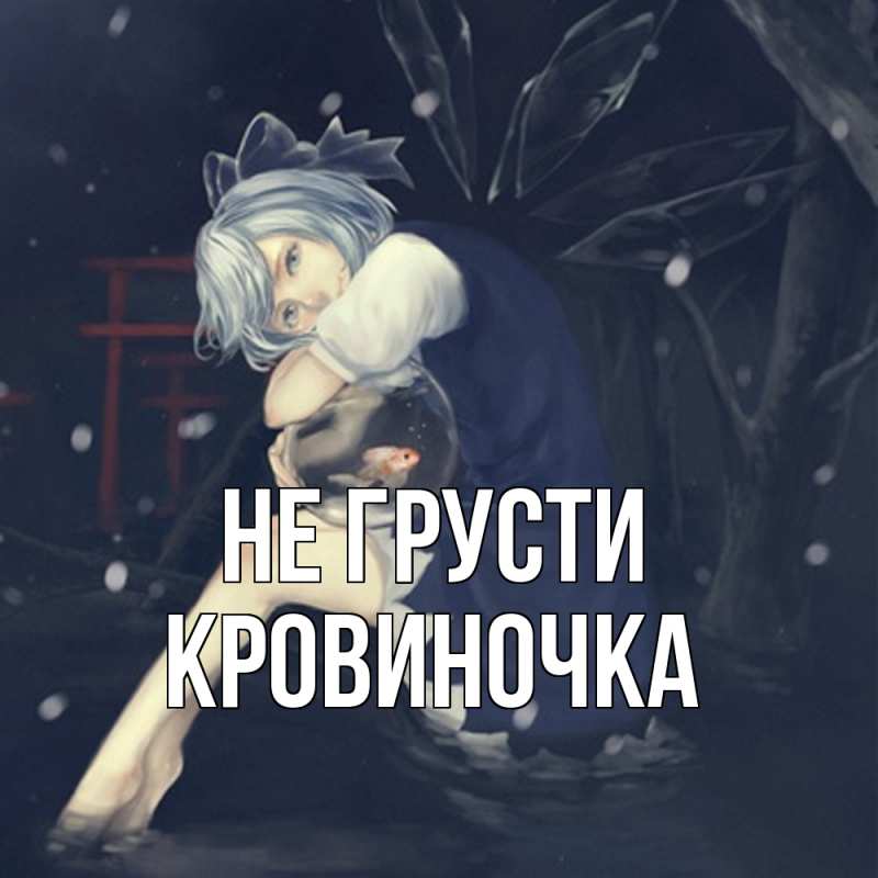 Картинка Не грусти, кровиночка