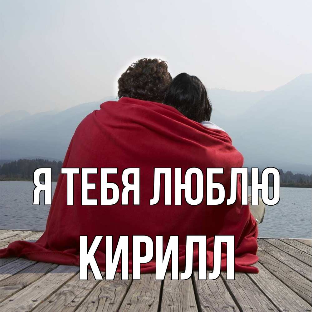 Открытка на каждый день с именем, Кирилл Я тебя люблю плед Прикольная открытка с пожеланием онлайн скачать бесплатно 