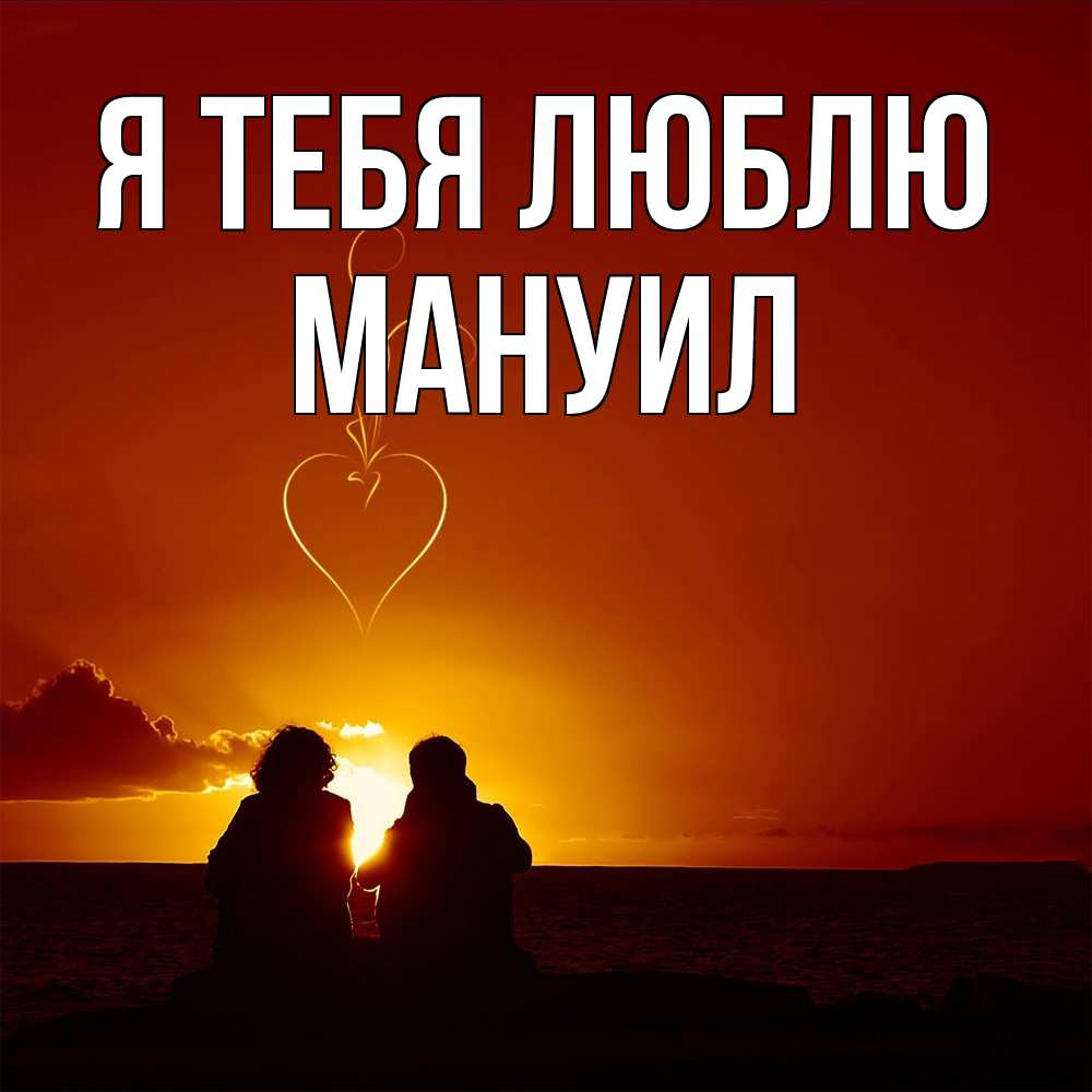 Открытка на каждый день с именем, Мануил Я тебя люблю небо Прикольная открытка с пожеланием онлайн скачать бесплатно 