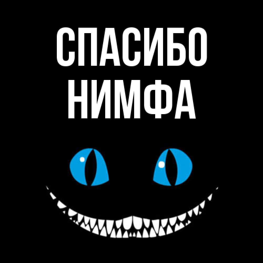 Открытка на каждый день с именем, Нимфа Спасибо благодарю от чеширика Прикольная открытка с пожеланием онлайн скачать бесплатно 