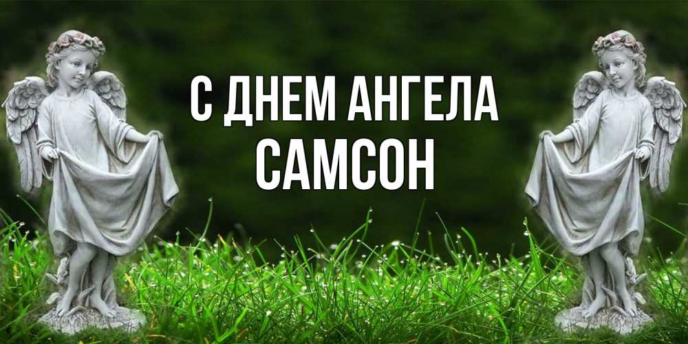 Открытка на каждый день с именем, Самсон С днем ангела небо, ангел, девушка Прикольная открытка с пожеланием онлайн скачать бесплатно 