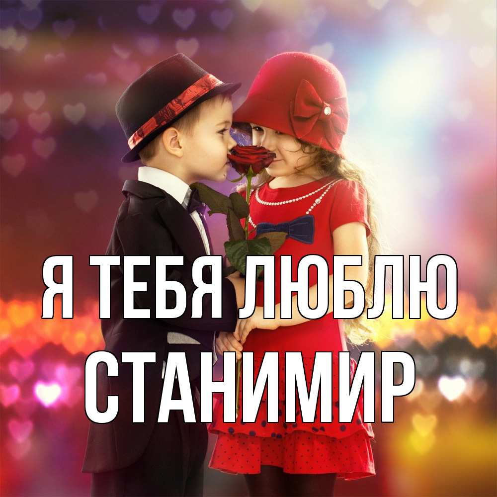 Открытка на каждый день с именем, Станимир Я тебя люблю черное и красное и роза Прикольная открытка с пожеланием онлайн скачать бесплатно 