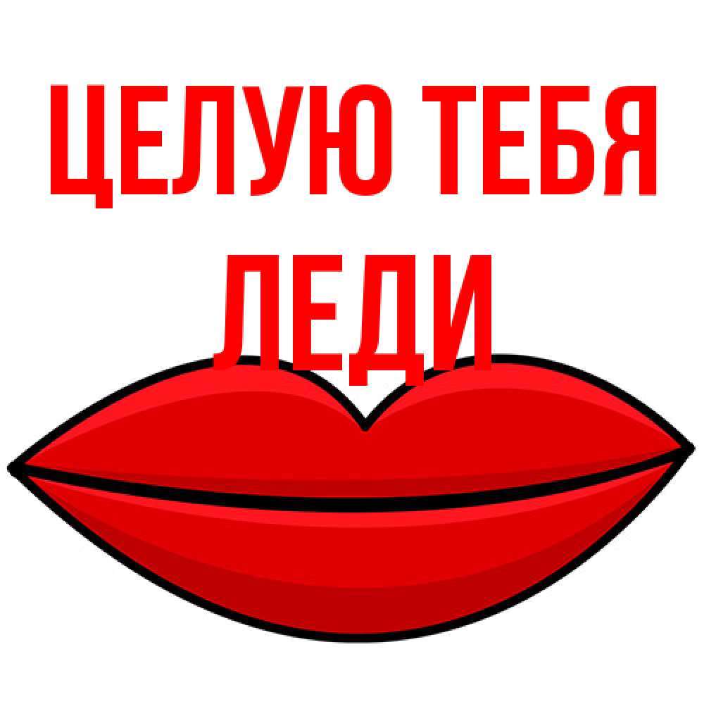 Открытка на каждый день с именем, леди Целую тебя губы векторные Прикольная открытка с пожеланием онлайн скачать бесплатно 