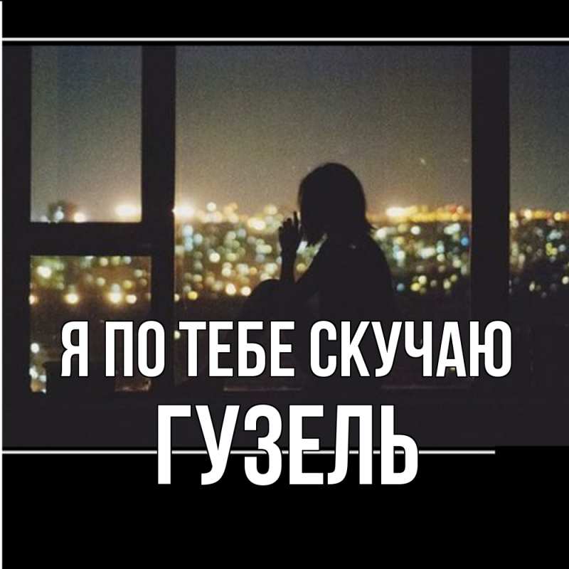 Картинка Я по тебе скучаю, Гузель