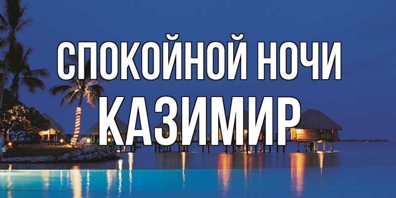 Открытка с именем, Казимир, Спокойной ночи