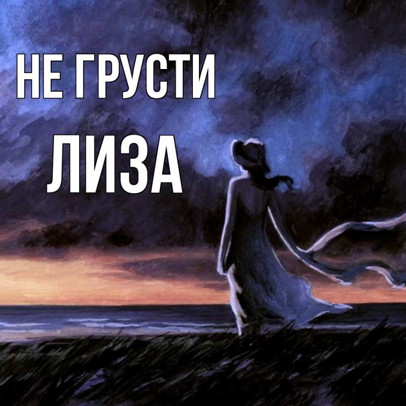 Картинка Не грусти, Лиза