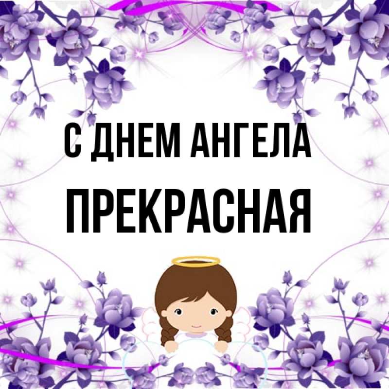 Картинка С днем ангела, Прекрасная