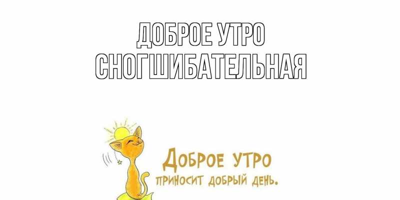 Картинка Доброе утро, Сногшибательная