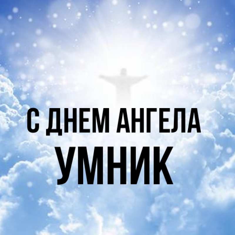 Картинка С днем ангела, Умник