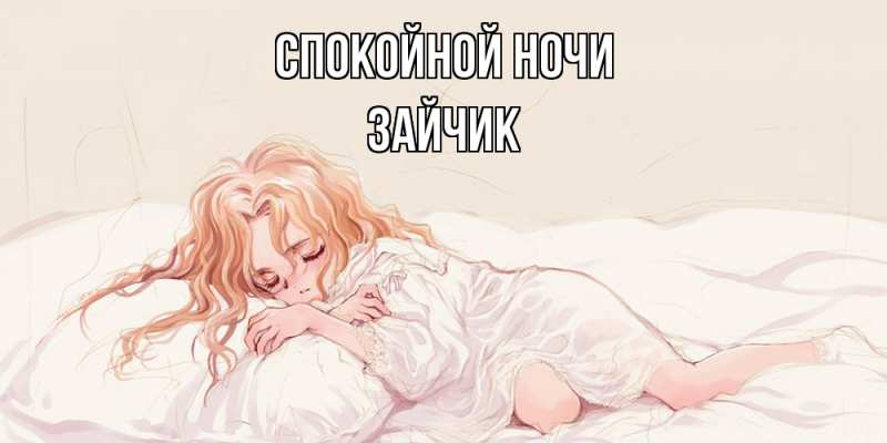 Картинка Спокойной ночи, зайчик