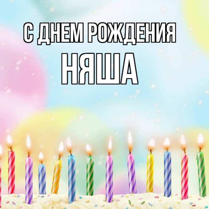 Картинка С днем рождения, няша