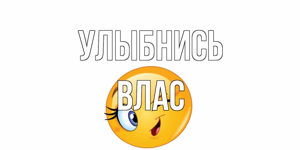 Открытка на каждый день с именем, Влас Улыбнись улыбка Прикольная открытка с пожеланием онлайн скачать бесплатно 