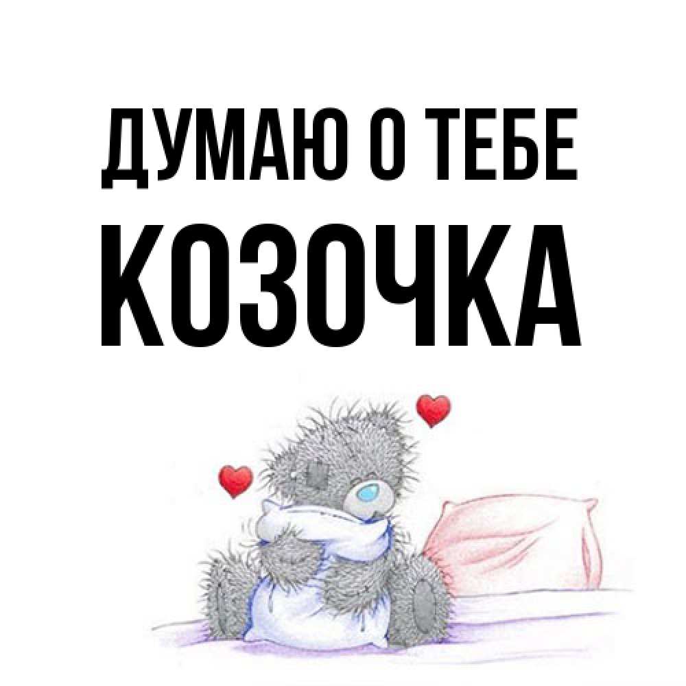 Открытка на каждый день с именем, Козочка Думаю о тебе мишка на кровати Прикольная открытка с пожеланием онлайн скачать бесплатно 