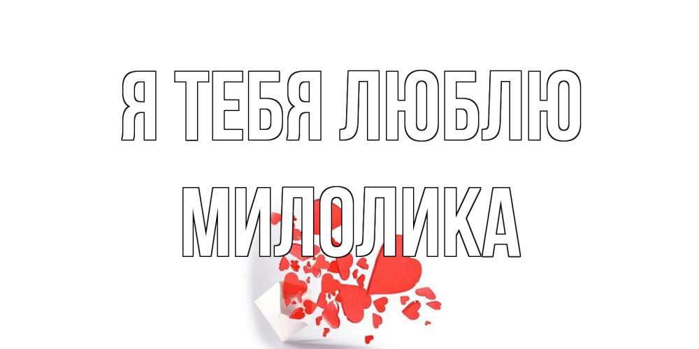 Открытка на каждый день с именем, Милолика Я тебя люблю конверт, сердце Прикольная открытка с пожеланием онлайн скачать бесплатно 