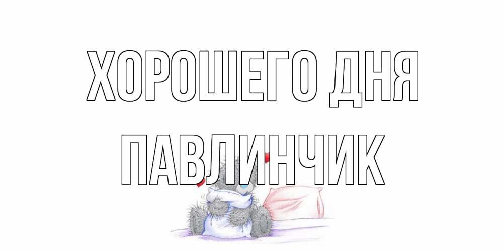 Открытка на каждый день с именем, Павлинчик Хорошего дня хорошего дня с именем Прикольная открытка с пожеланием онлайн скачать бесплатно 