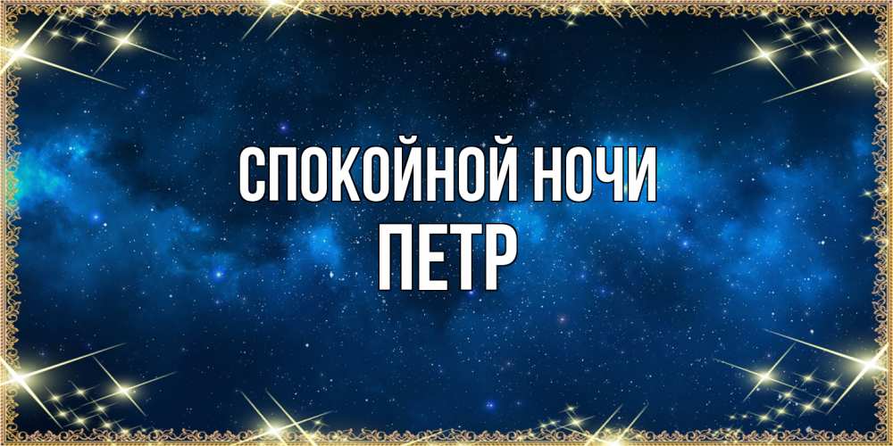 Открытка на каждый день с именем, Петр Спокойной ночи спи моя радость усни Прикольная открытка с пожеланием онлайн скачать бесплатно 