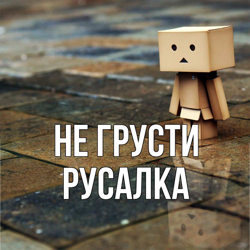 Открытка на каждый день с именем, Русалка Не грусти Стив Прикольная открытка с пожеланием онлайн скачать бесплатно 