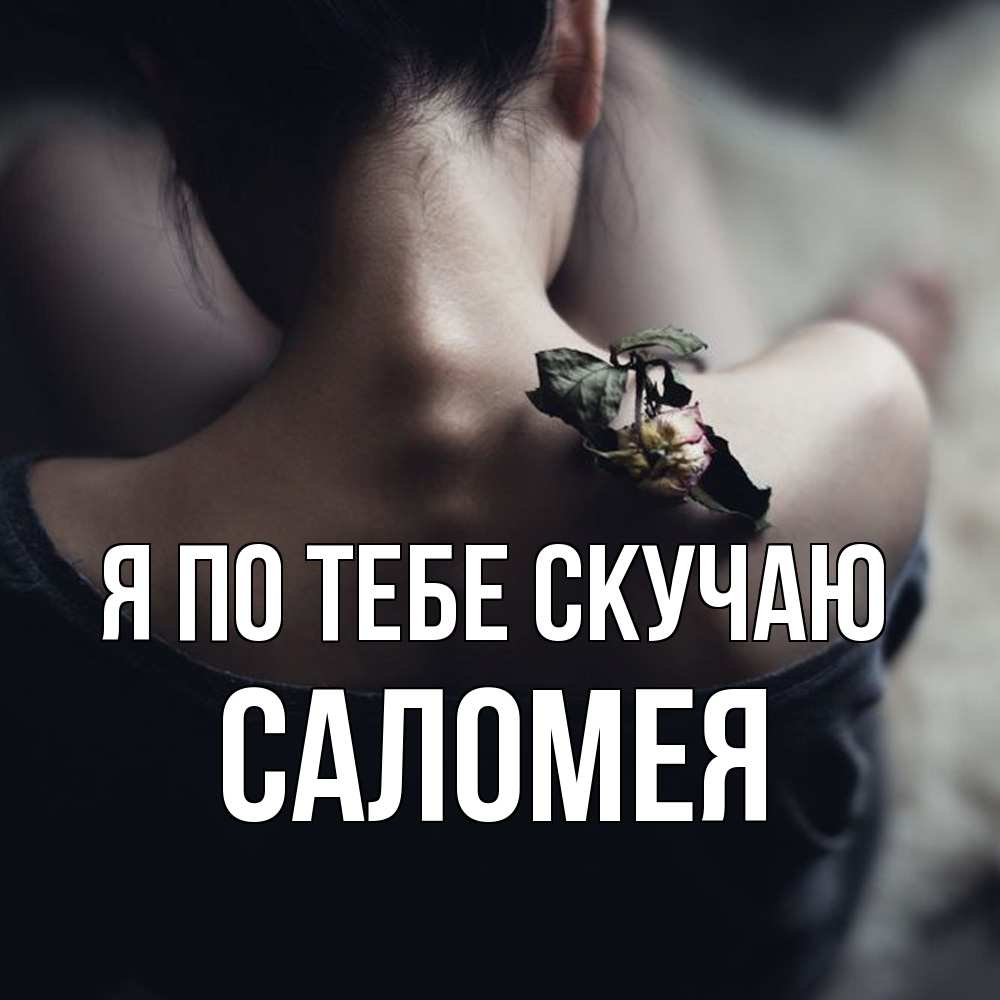 Открытка на каждый день с именем, Саломея Я по тебе скучаю засох цветок Прикольная открытка с пожеланием онлайн скачать бесплатно 