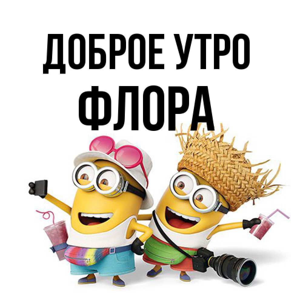 Открытка на каждый день с именем, Флора Доброе утро карнавал Прикольная открытка с пожеланием онлайн скачать бесплатно 