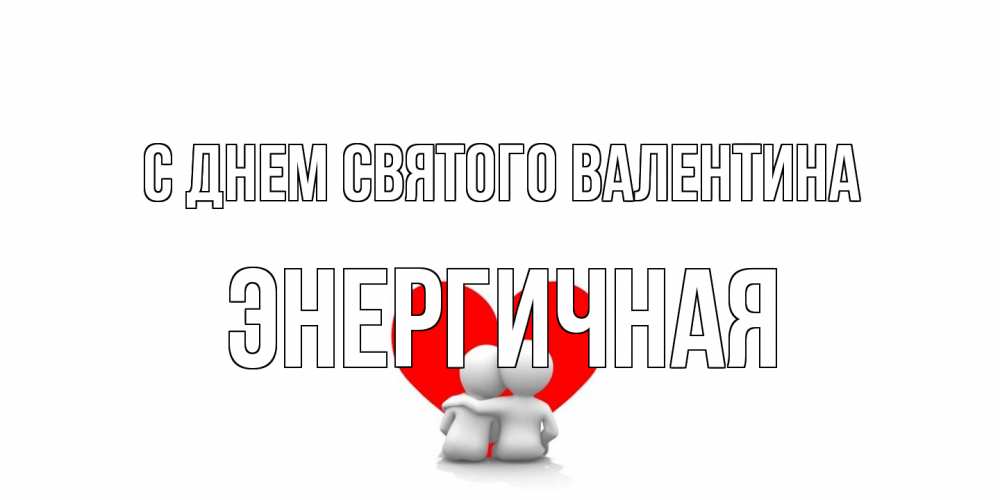 Открытка на каждый день с именем, Энергичная С днем Святого Валентина парень и девушка обнимаются на валентинке Прикольная открытка с пожеланием онлайн скачать бесплатно 