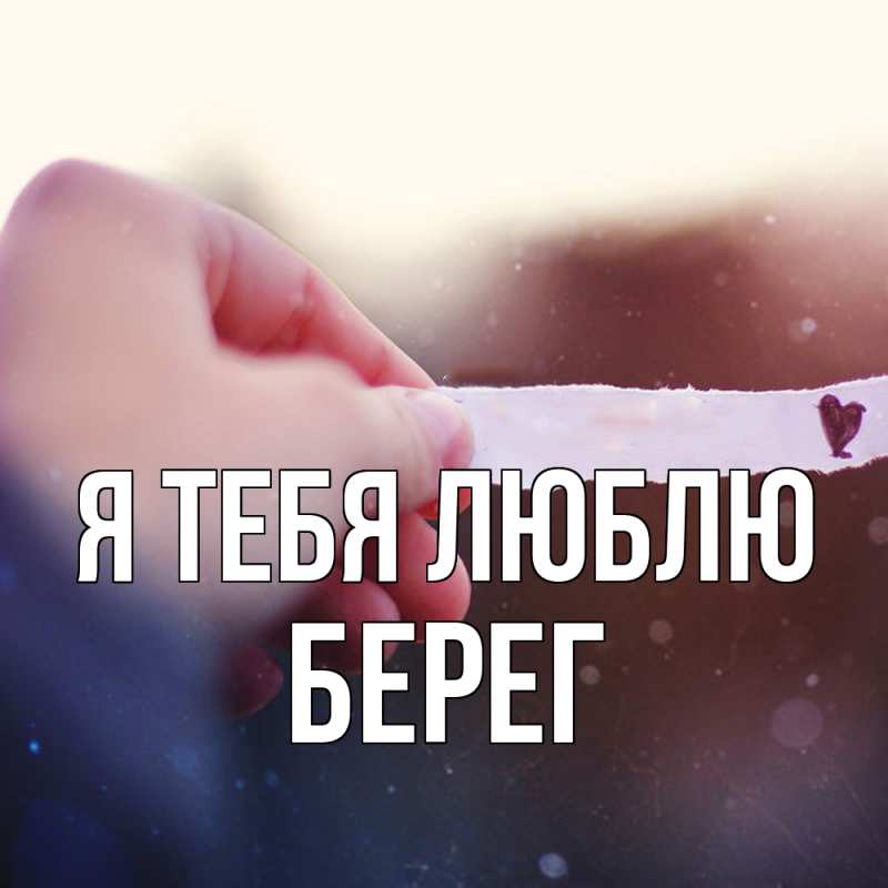 Картинка Я тебя люблю, Берег