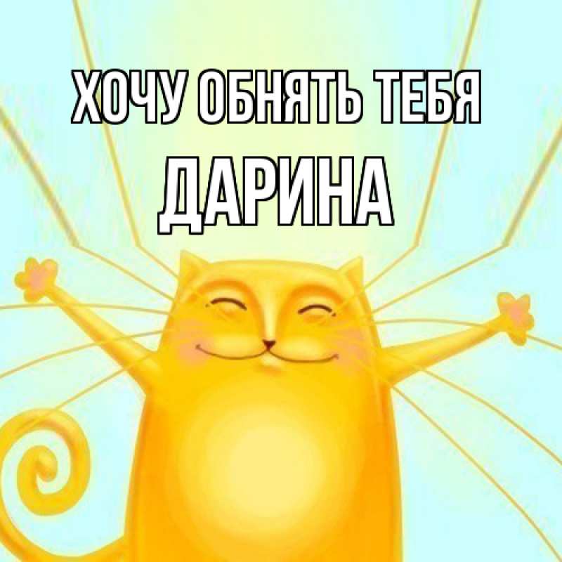 Картинка Хочу обнять тебя, Дарина