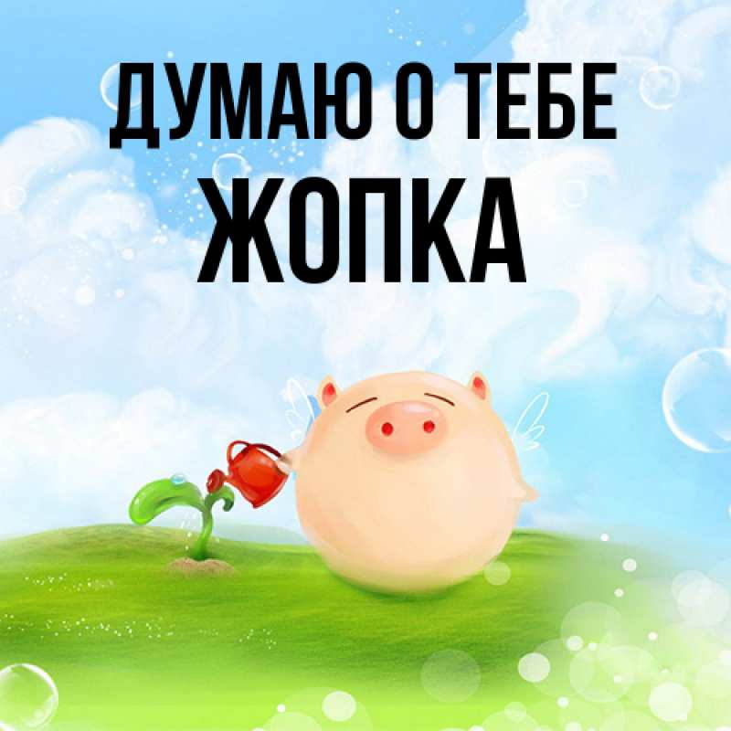 Картинка Думаю о тебе, Жопка