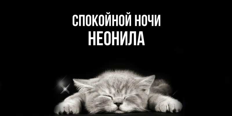 Картинка Спокойной ночи, Неонила