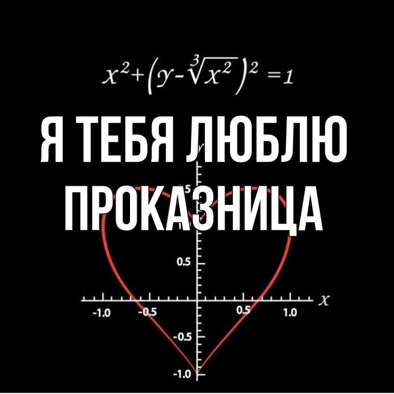 Картинка Я тебя люблю, Пpоказница