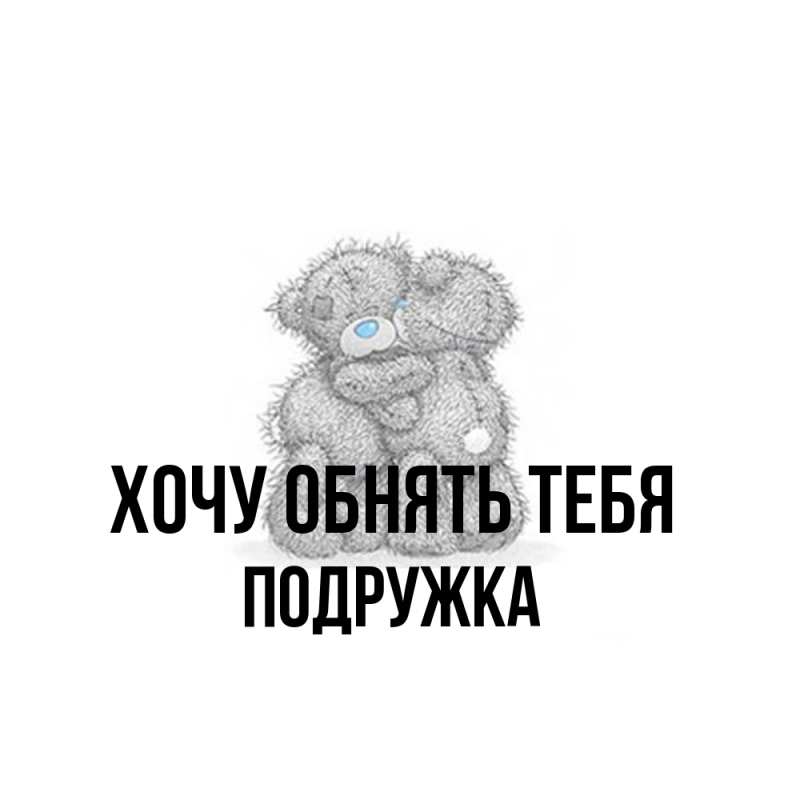 Картинка Хочу обнять тебя, Подружка